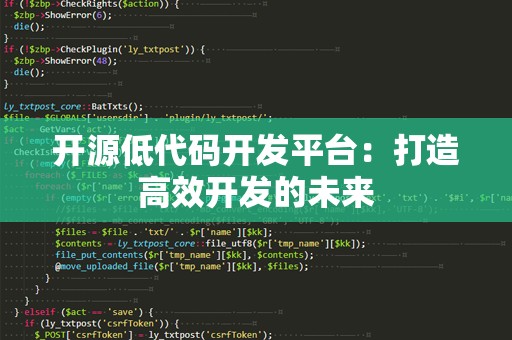 开源低代码开发平台：打造高效开发的未来