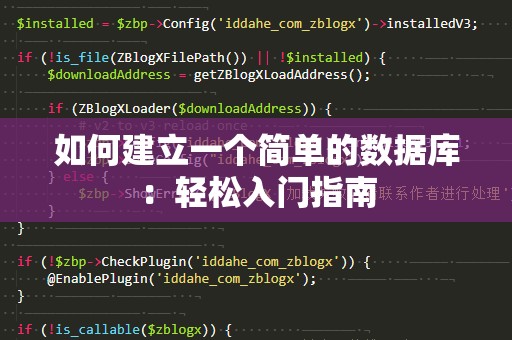 如何建立一个简单的数据库：轻松入门指南