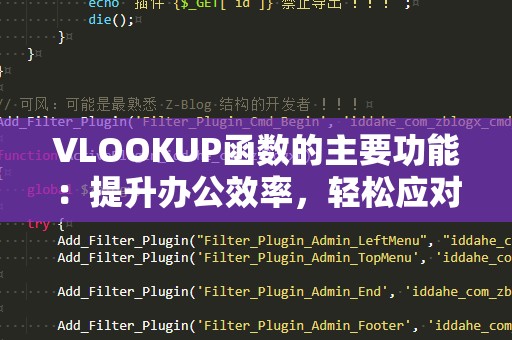 VLOOKUP函数的主要功能：提升办公效率，轻松应对复杂数据