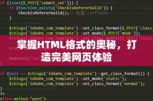 掌握HTML格式的奥秘，打造完美网页体验