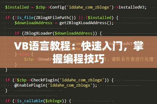 VB语言教程：快速入门，掌握编程技巧