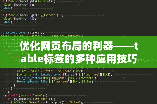 优化网页布局的利器——table标签的多种应用技巧