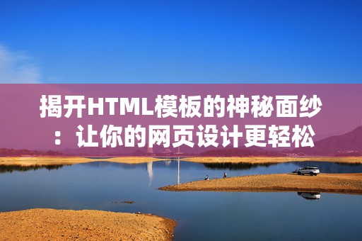 揭开HTML模板的神秘面纱：让你的网页设计更轻松