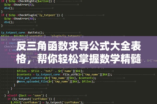 反三角函数求导公式大全表格，帮你轻松掌握数学精髓