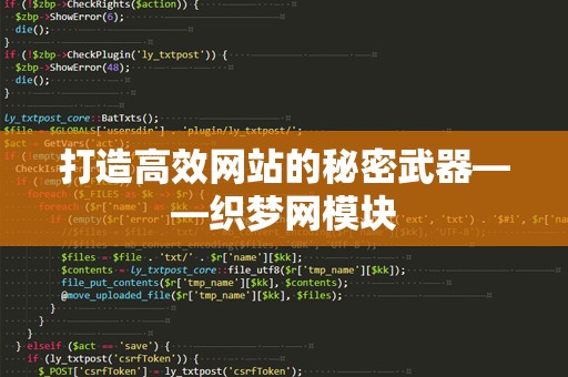 打造高效网站的秘密武器——织梦网模块