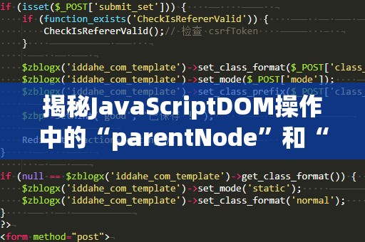 揭秘JavaScriptDOM操作中的“parentNode”和“parentElement”——你必须了解的区别与应用