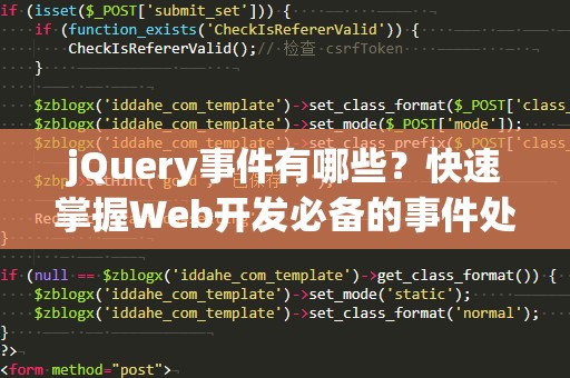 jQuery事件有哪些？快速掌握Web开发必备的事件处理技巧