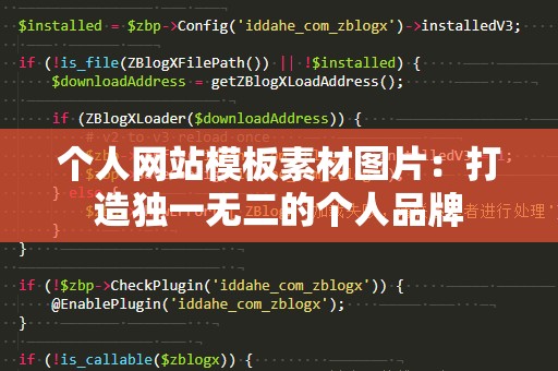 个人网站模板素材图片：打造独一无二的个人品牌