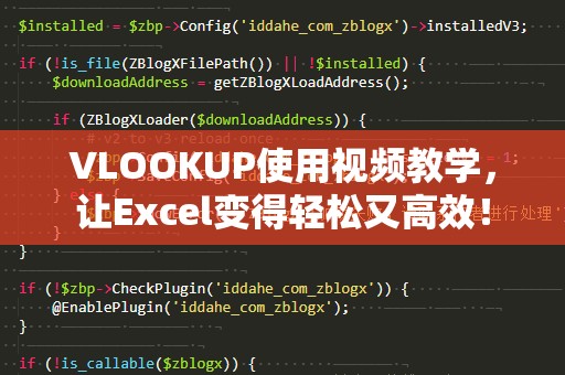 VLOOKUP使用视频教学，让Excel变得轻松又高效！