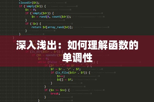深入浅出：如何理解函数的单调性
