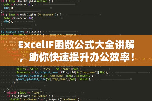 ExcelIF函数公式大全讲解，助你快速提升办公效率！