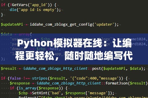 Python模拟器在线：让编程更轻松，随时随地编写代码