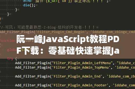 阮一峰JavaScript教程PDF下载：零基础快速掌握JavaScript编程