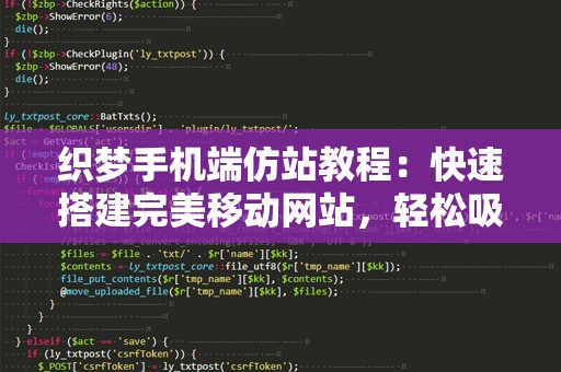 织梦手机端仿站教程：快速搭建完美移动网站，轻松吸引用户