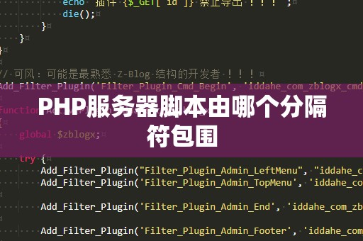 PHP服务器脚本由哪个分隔符包围