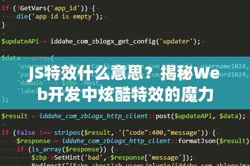 JS特效什么意思？揭秘Web开发中炫酷特效的魔力