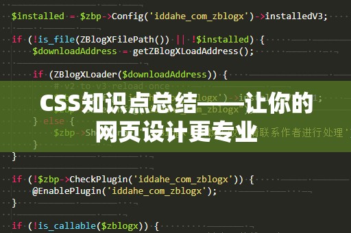 CSS知识点总结——让你的网页设计更专业