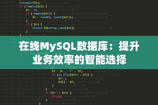 在线MySQL数据库：提升业务效率的智能选择