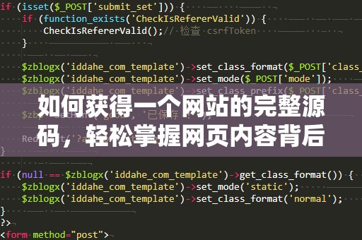 如何获得一个网站的完整源码，轻松掌握网页内容背后的秘密