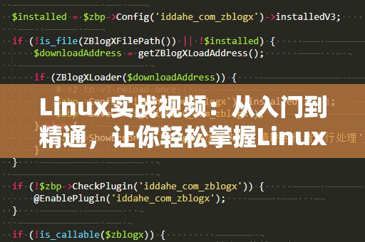 Linux实战视频：从入门到精通，让你轻松掌握Linux技能