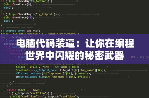 电脑代码装逼：让你在编程世界中闪耀的秘密武器