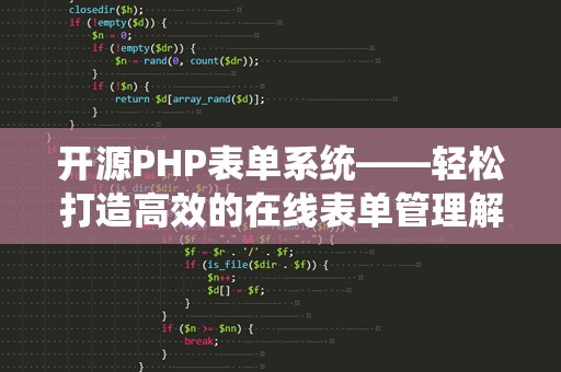开源PHP表单系统——轻松打造高效的在线表单管理解决方案