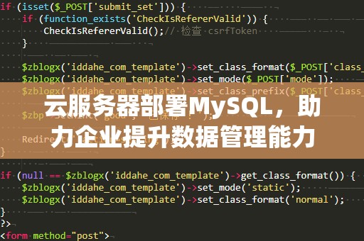 云服务器部署MySQL，助力企业提升数据管理能力