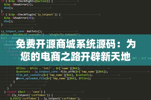 免费开源商城系统源码：为您的电商之路开辟新天地