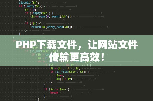 PHP下载文件，让网站文件传输更高效！