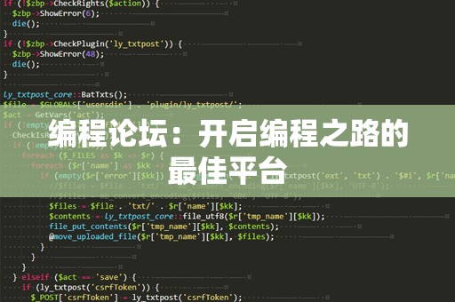 编程论坛：开启编程之路的最佳平台