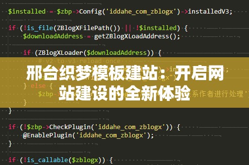 邢台织梦模板建站：开启网站建设的全新体验