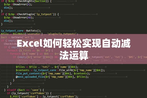 Excel如何轻松实现自动减法运算