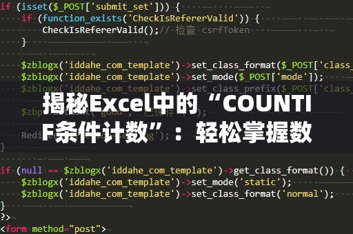 揭秘Excel中的“COUNTIF条件计数”：轻松掌握数据分析技巧