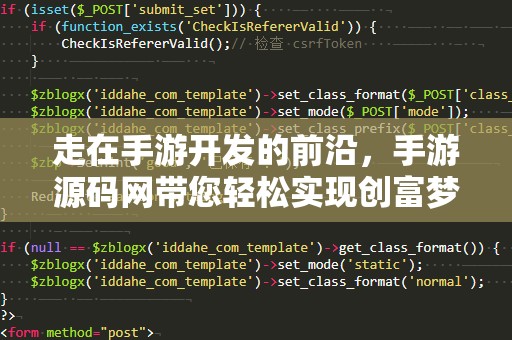 走在手游开发的前沿，手游源码网带您轻松实现创富梦想