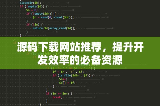 源码下载网站推荐，提升开发效率的必备资源