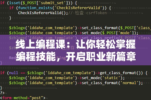 线上编程课：让你轻松掌握编程技能，开启职业新篇章