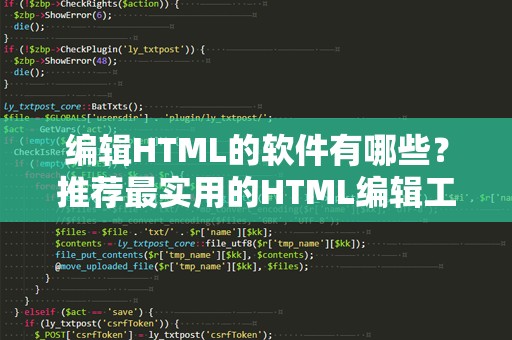 编辑HTML的软件有哪些？推荐最实用的HTML编辑工具！