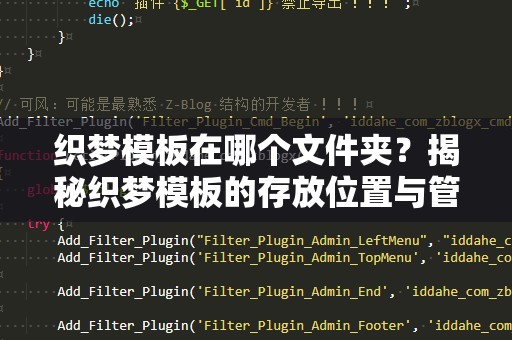 织梦模板在哪个文件夹？揭秘织梦模板的存放位置与管理技巧