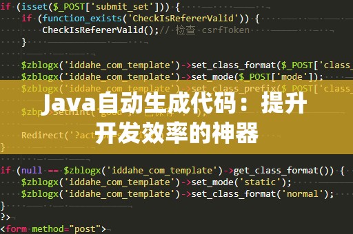 Java自动生成代码：提升开发效率的神器