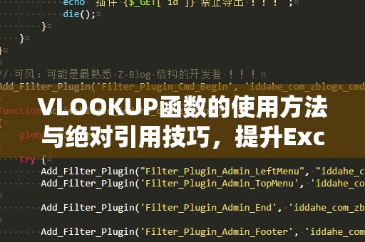 VLOOKUP函数的使用方法与绝对引用技巧，提升Excel操作效率
