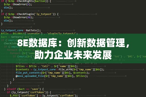8E数据库：创新数据管理，助力企业未来发展