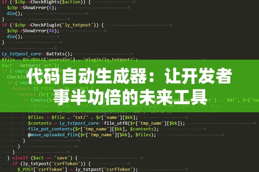 代码自动生成器：让开发者事半功倍的未来工具
