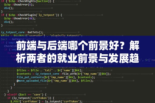 前端与后端哪个前景好？解析两者的就业前景与发展趋势