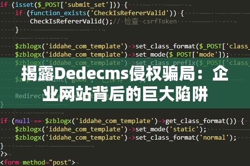 揭露Dedecms侵权骗局：企业网站背后的巨大陷阱