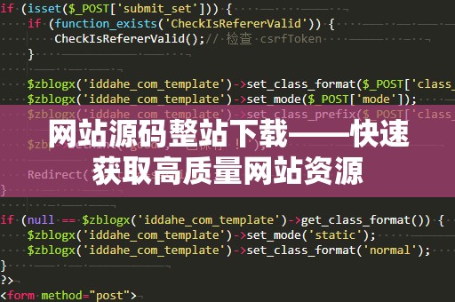 网站源码整站下载——快速获取高质量网站资源