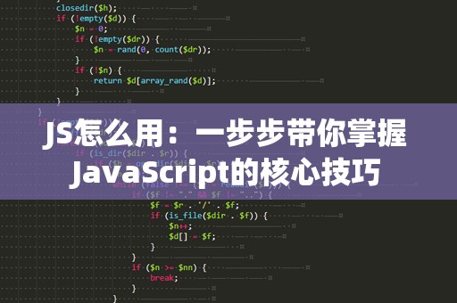 JS怎么用：一步步带你掌握JavaScript的核心技巧