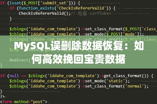 MySQL误删除数据恢复：如何高效挽回宝贵数据