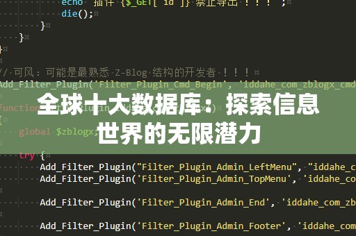 全球十大数据库：探索信息世界的无限潜力