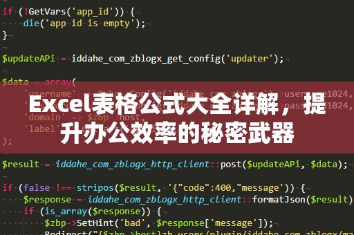 Excel表格公式大全详解，提升办公效率的秘密武器