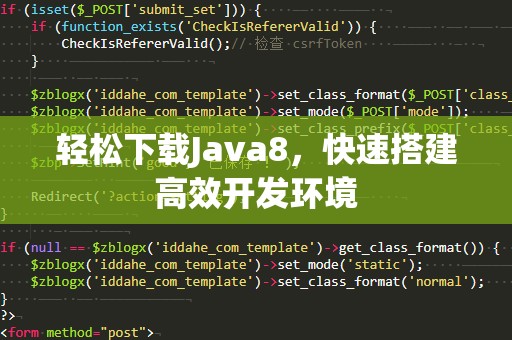 轻松下载Java8，快速搭建高效开发环境
